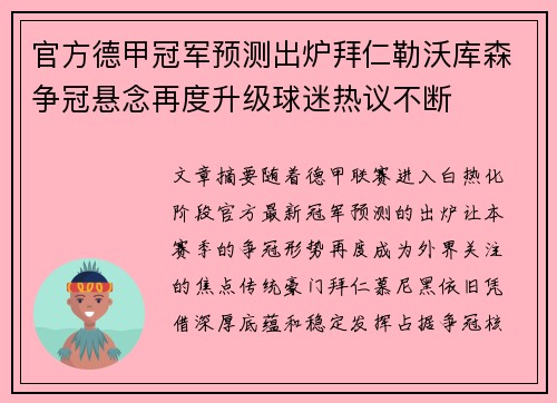 官方德甲冠军预测出炉拜仁勒沃库森争冠悬念再度升级球迷热议不断 官方德甲冠军预测出炉拜仁勒沃库森争冠悬念再度升级球迷热议不断