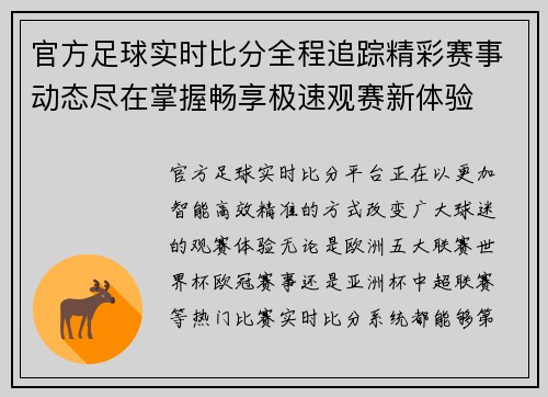 官方足球实时比分全程追踪精彩赛事动态尽在掌握畅享极速观赛新体验