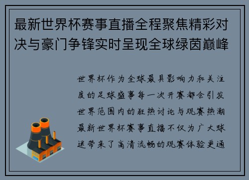 最新世界杯赛事直播全程聚焦精彩对决与豪门争锋实时呈现全球绿茵巅峰盛宴 最新世界杯赛事直播全程聚焦精彩对决与豪门争锋实时呈现全球绿茵巅峰盛宴