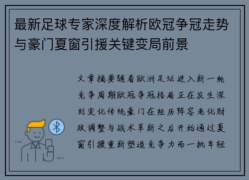 最新足球专家深度解析欧冠争冠走势与豪门夏窗引援关键变局前景 最新足球专家深度解析欧冠争冠走势与豪门夏窗引援关键变局前景