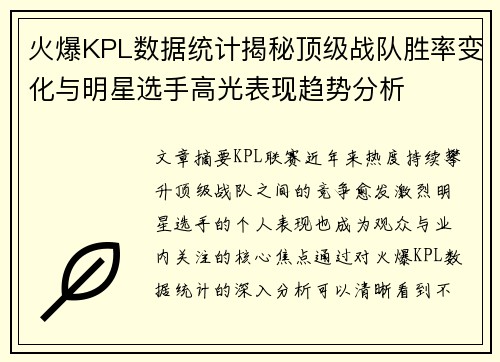 火爆KPL数据统计揭秘顶级战队胜率变化与明星选手高光表现趋势分析 火爆KPL数据统计揭秘顶级战队胜率变化与明星选手高光表现趋势分析