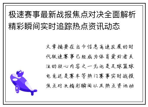 极速赛事最新战报焦点对决全面解析精彩瞬间实时追踪热点资讯动态