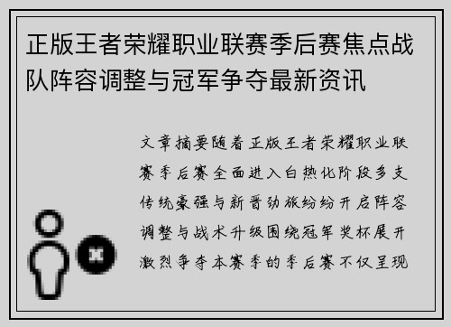 正版王者荣耀职业联赛季后赛焦点战队阵容调整与冠军争夺最新资讯 正版王者荣耀职业联赛季后赛焦点战队阵容调整与冠军争夺最新资讯