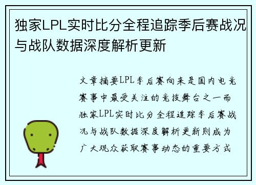 独家LPL实时比分全程追踪季后赛战况与战队数据深度解析更新 独家LPL实时比分全程追踪季后赛战况与战队数据深度解析更新