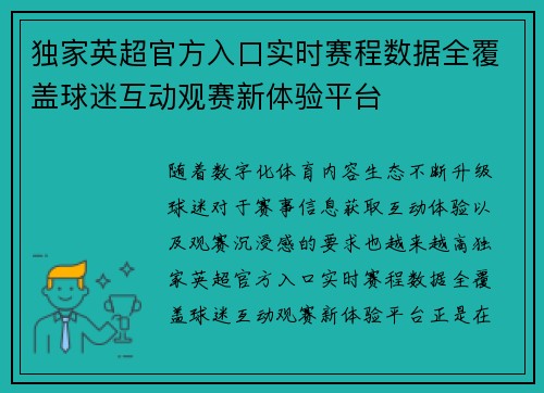 独家英超官方入口实时赛程数据全覆盖球迷互动观赛新体验平台