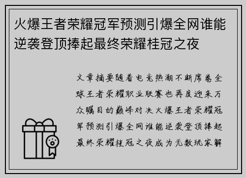 火爆王者荣耀冠军预测引爆全网谁能逆袭登顶捧起最终荣耀桂冠之夜 火爆王者荣耀冠军预测引爆全网谁能逆袭登顶捧起最终荣耀桂冠之夜