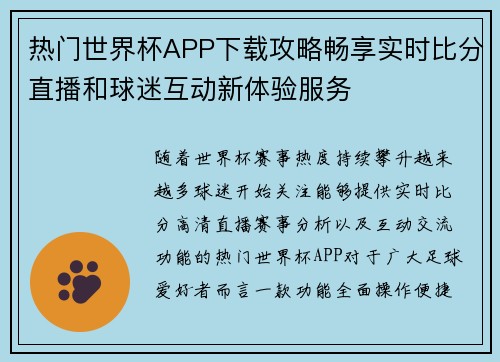 热门世界杯APP下载攻略畅享实时比分直播和球迷互动新体验服务