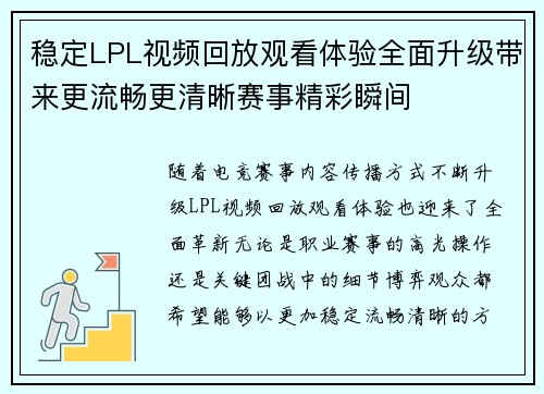 稳定LPL视频回放观看体验全面升级带来更流畅更清晰赛事精彩瞬间 稳定LPL视频回放观看体验全面升级带来更流畅更清晰赛事精彩瞬间