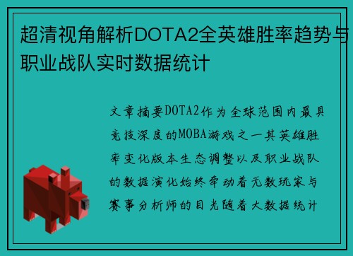 超清视角解析DOTA2全英雄胜率趋势与职业战队实时数据统计 超清视角解析DOTA2全英雄胜率趋势与职业战队实时数据统计