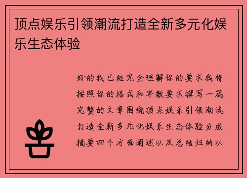 顶点娱乐引领潮流打造全新多元化娱乐生态体验 顶点娱乐引领潮流打造全新多元化娱乐生态体验
