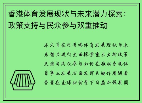 香港体育发展现状与未来潜力探索:政策支持与民众参与双重推动 香港体育发展现状与未来潜力探索:政策支持与民众参与双重推动