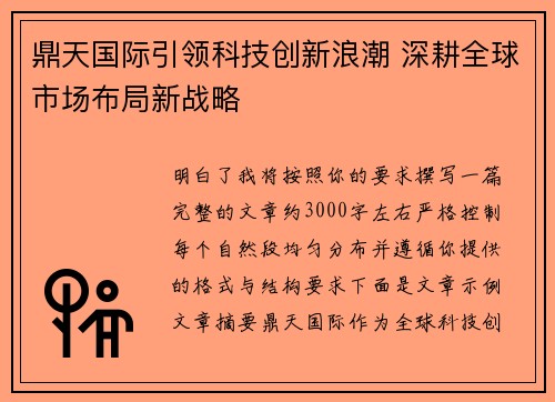 鼎天国际引领科技创新浪潮 深耕全球市场布局新战略 鼎天国际引领科技创新浪潮 深耕全球市场布局新战略