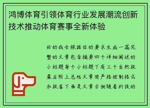 鸿博体育引领体育行业发展潮流创新技术推动体育赛事全新体验