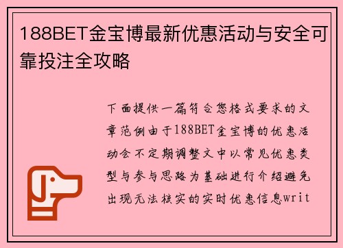 188BET金宝博最新优惠活动与安全可靠投注全攻略