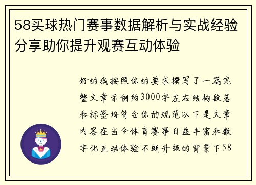 58买球热门赛事数据解析与实战经验分享助你提升观赛互动体验