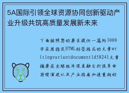 5A国际引领全球资源协同创新驱动产业升级共筑高质量发展新未来