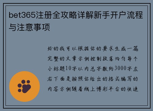 bet365注册全攻略详解新手开户流程与注意事项