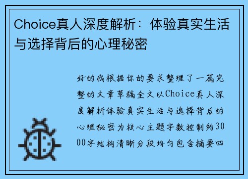 Choice真人深度解析:体验真实生活与选择背后的心理秘密 Choice真人深度解析:体验真实生活与选择背后的心理秘密