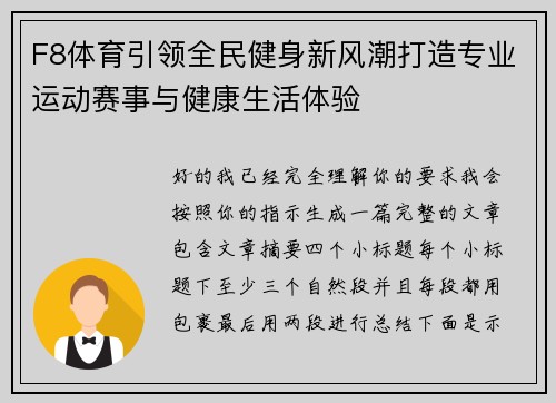 F8体育引领全民健身新风潮打造专业运动赛事与健康生活体验 F8体育引领全民健身新风潮打造专业运动赛事与健康生活体验