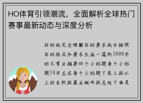 HO体育引领潮流，全面解析全球热门赛事最新动态与深度分析