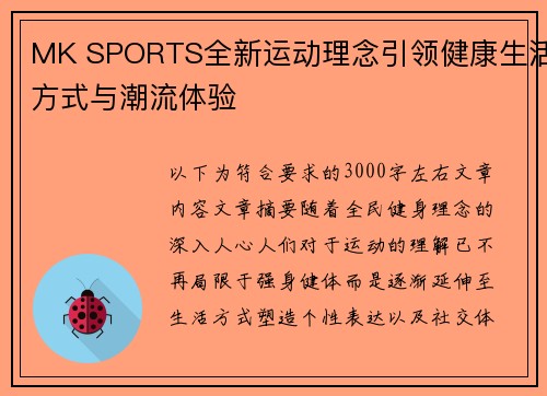 MK SPORTS全新运动理念引领健康生活方式与潮流体验