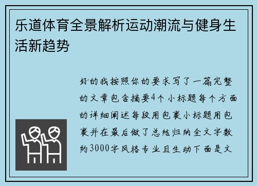 乐道体育全景解析运动潮流与健身生活新趋势 乐道体育全景解析运动潮流与健身生活新趋势