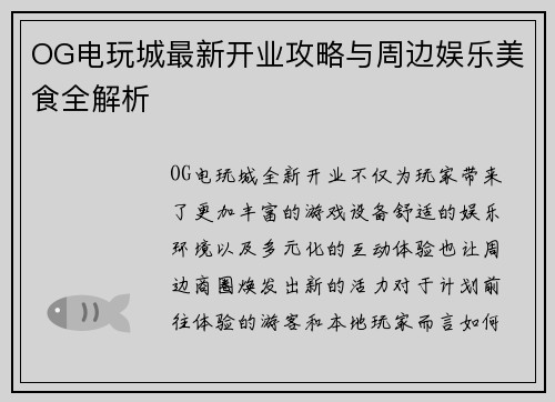 OG电玩城最新开业攻略与周边娱乐美食全解析