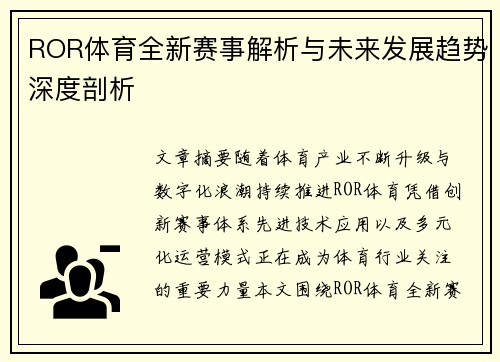 ROR体育全新赛事解析与未来发展趋势深度剖析