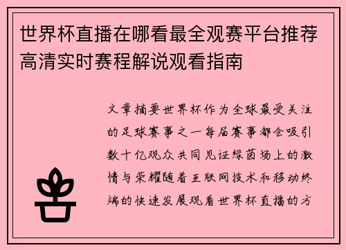 世界杯直播在哪看最全观赛平台推荐高清实时赛程解说观看指南 世界杯直播在哪看最全观赛平台推荐高清实时赛程解说观看指南