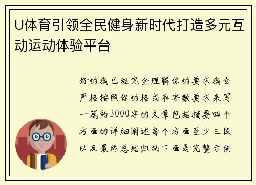 U体育引领全民健身新时代打造多元互动运动体验平台 U体育引领全民健身新时代打造多元互动运动体验平台