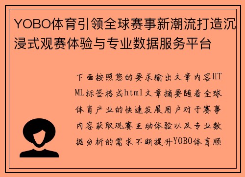 YOBO体育引领全球赛事新潮流打造沉浸式观赛体验与专业数据服务平台 YOBO体育引领全球赛事新潮流打造沉浸式观赛体验与专业数据服务平台