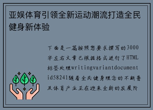 亚娱体育引领全新运动潮流打造全民健身新体验 亚娱体育引领全新运动潮流打造全民健身新体验