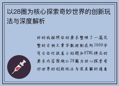 以28圈为核心探索奇妙世界的创新玩法与深度解析 以28圈为核心探索奇妙世界的创新玩法与深度解析