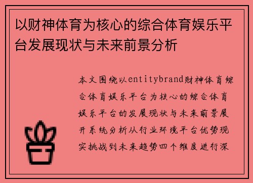 以财神体育为核心的综合体育娱乐平台发展现状与未来前景分析 以财神体育为核心的综合体育娱乐平台发展现状与未来前景分析