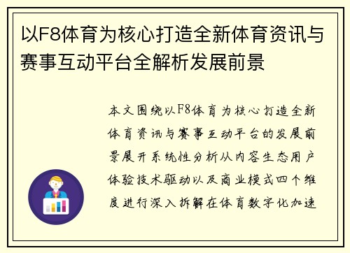 以F8体育为核心打造全新体育资讯与赛事互动平台全解析发展前景 以F8体育为核心打造全新体育资讯与赛事互动平台全解析发展前景