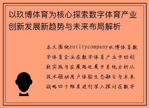 以玖博体育为核心探索数字体育产业创新发展新趋势与未来布局解析 以玖博体育为核心探索数字体育产业创新发展新趋势与未来布局解析