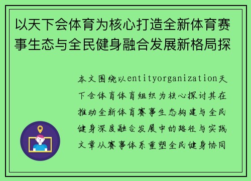 以天下会体育为核心打造全新体育赛事生态与全民健身融合发展新格局探索 以天下会体育为核心打造全新体育赛事生态与全民健身融合发展新格局探索