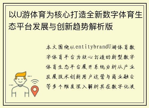 以U游体育为核心打造全新数字体育生态平台发展与创新趋势解析版 以U游体育为核心打造全新数字体育生态平台发展与创新趋势解析版