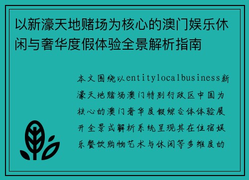 以新濠天地赌场为核心的澳门娱乐休闲与奢华度假体验全景解析指南 以新濠天地赌场为核心的澳门娱乐休闲与奢华度假体验全景解析指南