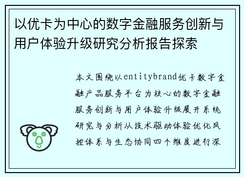 以优卡为中心的数字金融服务创新与用户体验升级研究分析报告探索 以优卡为中心的数字金融服务创新与用户体验升级研究分析报告探索
