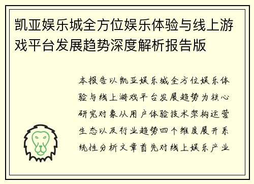 凯亚娱乐城全方位娱乐体验与线上游戏平台发展趋势深度解析报告版
