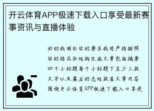 开云体育APP极速下载入口享受最新赛事资讯与直播体验