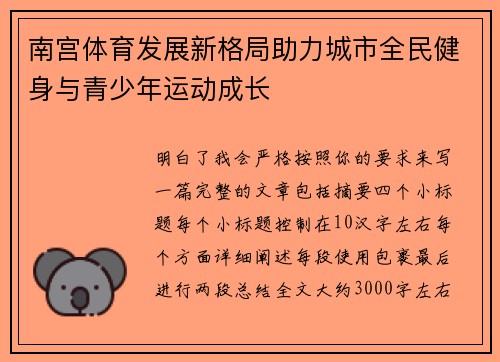 南宫体育发展新格局助力城市全民健身与青少年运动成长 南宫体育发展新格局助力城市全民健身与青少年运动成长