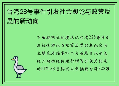 台湾28号事件引发社会舆论与政策反思的新动向 台湾28号事件引发社会舆论与政策反思的新动向