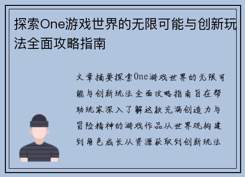 探索One游戏世界的无限可能与创新玩法全面攻略指南 探索One游戏世界的无限可能与创新玩法全面攻略指南