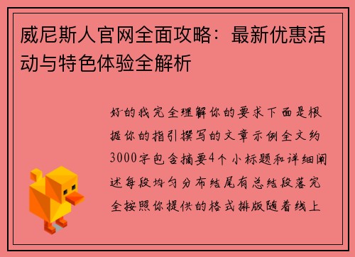 威尼斯人官网全面攻略：最新优惠活动与特色体验全解析