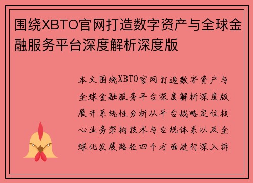 围绕XBTO官网打造数字资产与全球金融服务平台深度解析深度版 围绕XBTO官网打造数字资产与全球金融服务平台深度解析深度版