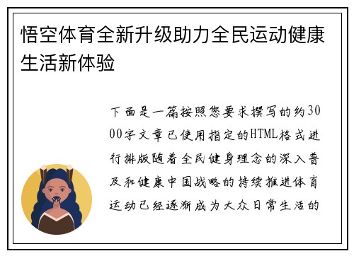 悟空体育全新升级助力全民运动健康生活新体验