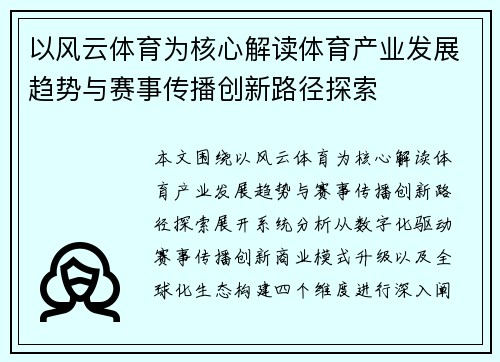 以风云体育为核心解读体育产业发展趋势与赛事传播创新路径探索 以风云体育为核心解读体育产业发展趋势与赛事传播创新路径探索