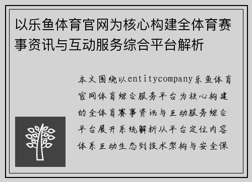 以乐鱼体育官网为核心构建全体育赛事资讯与互动服务综合平台解析